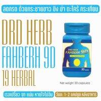 ฟ้าเบิก 9 ดี กรดไหลย้อน กระเพาะ DRD HERB FAHBERK กระชายดำ ขิง ขมิ้น ข่า ตะใคร้ 1 กระปุก 30เม็ด  กดเลือกโปรโมชั่น