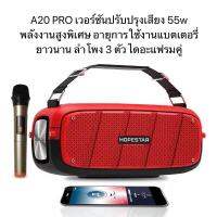 ?New?!!HOPESTAR A20Pro ลำโพงบลูทูธ เสียงดีเบสแน่น ดังกระหึ่ม ของแท้ 100% (แถมไมโครโฟน wireless) รับประกัน 1 เดือนครับ.