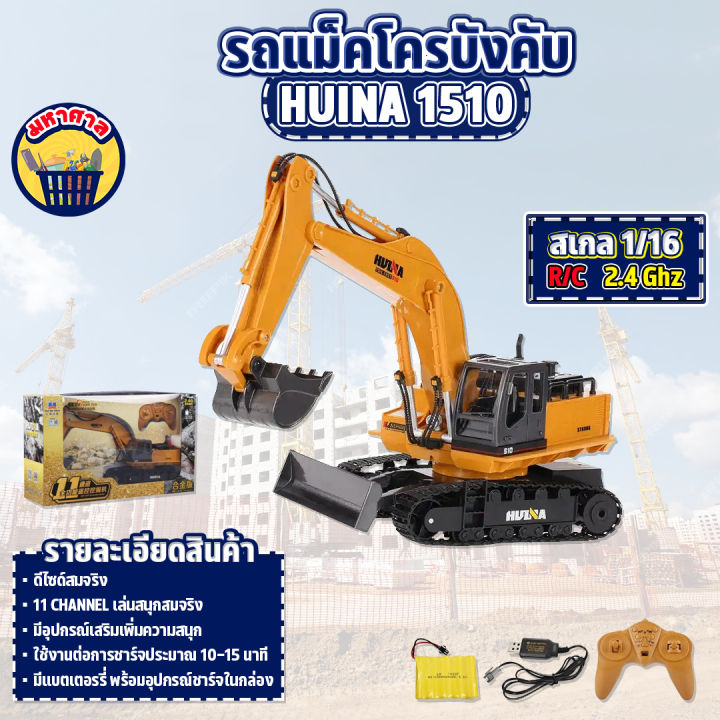 รถแม็คโคร-huina-1510-รถบังคับ-รถดัมพ์-รถบรรทุก-รถแบคโฮ-รถวิศวกรรม-1-16-2-4ghz-rc