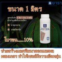 บอร์แทร็ก ใหม่ ยาราวีต้า บอร์แทร็ก โบรอนเดี่ยว 10% 1ลิตร สร้างดอกและผล ช่วยผสมเกสร