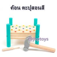 Todds &amp; Kids Toys ของเล่นไม้เสริมพัฒนาการ  ค้อนทุบ ตะปู สอนสี เสริมสร้างกล้ามเนื้อ