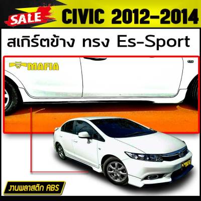 สเกิร์ตข้าง สเกิร์ตข้างรถยนต์ CIVIC 2012 2013 2014 ทรงEs-Sport พลาสติกงานABS (งานดิบยังไม่ทำสี)