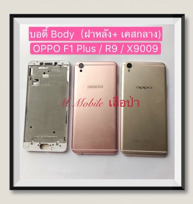 บอดี้ Body（ฝาหลัง+เคสกลาง) OPPO F1 Plus / R9 / X9009