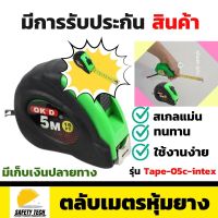 ตลับเมตรของแท้ ตลับเมตรหุ้มยาง ตลับเมตรแบบพกพา ขนาด 5 เมตร(5m) แบรนด์ OKD รุ่น Measurement Tape-05c-intex มาพร้อมตัวล็อคสายวัดเซนและนิ้ว วัสดุABS เกรดคุณภาพแข็งแรง ทนทาน แม่นยำผ่านการสอบเทียบ มีการรับประกันจากผู้ขาย ไม่ตรงปกเปลี่ยนฟรี SafetyTech Shop