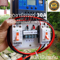 ชุดคอนโทรลชาร์จเจอร์ 30A โซล่าชาร์จเจอร์30A ชุดชาร์จเจอร์30A PWM 12v/24v พร้อมสายคีบแบตเตอรี่ ประกัน 3เดือน