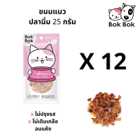 ขนมแมว BokBok ปลานิ่ม ทำจากเนื้อปลา 100% ไม่แต่งกลิ่น ไม่เติมสี ไม่ปรุงรส ขนาด 25 กรัม 12 ซอง