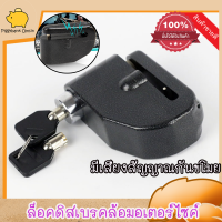 DISC LOCK WITH ALARM ล็อคดิส ล็อคดิสเบรคล้อมอเตอร์ไซค์ กุญแจล้อดดิส ล้อคดิสเบรค สัญญาณกันขโมย แบบมีเสียง รุ่นLK603