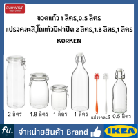 ขวดแก้ว ขวดแก้วสูญญากาศ ขวดแก้วมีฝาจุก โหลแก้วสูญญากาศ 2 ลิตร,1.8 ลิตร,1 ลิตร,0.5 ลิตร Bottle with stopper KORKEN