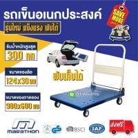 MARATHON รถเข็นของ 4 ล้อ พื้นพลาสติก PP Truck Trolley Folding Platform Cart พับได้ ขอบยางกันกระแทก รอบคัน ล้อหมุน 360 องศา รับน้ำหนัก 300 kg