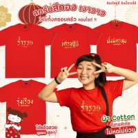 เสื้อยืดผ้าฝ้าย 2023 [S-5XL]ผ้าฝ้าย 100% [ ตรุษจีน #3 ] สินค้าพร้อมส่ง รุ่งเรือง มั่งมีศรีสุข ร่ำรวย เศรษฐีนี ผ้าคอตตอนไม่หดไม่ย้วย สกรีนทองส