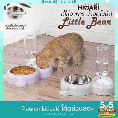 🥰ส่งฟรี HIMARI ひまりที่ให้อาหารสัตว์เลี้ยง ที่ให้น้ำสัตว์เลี้ยง ชามให้อาหารสัตว์  2IN1 ที่ให้อาหาร-น้ำอัติโนมัติ LITTLE BEAR