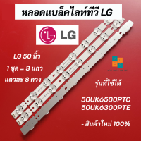 หลอดแบล็คไลท์ LG 50 นิ้ว รุ่นที่ใช้ได้ 50UK6300PTE.ATMJLJD 50UK6500PTC.ATMJLJD 50UK6300PTE 50UK6500PTC LED Backlight LG สินค้าใหม่ 100%