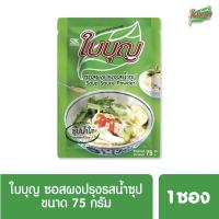 ผงปรุงรสใบบุญ ซอสผงปรุงรส ใบบุญ สูตรน้ำซุปใส  ขนาด 75 กรัม (ผงปรุงรสฮาลาล)