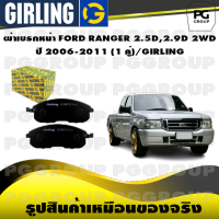 ผ้าเบรกหน้า FORD RANGER 2.5D,2.9D 2WD  ปี 2006-2011 (1 คู่)/GIRLING