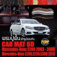 พรมปูพื้นรถยนต์ ตรงรุ่นสำหรับ Mercedes Benz E200 และ E200,E250,E300 พรมรถยนต์ พรม VIP 6D ดีไซน์หรู มีสีให้เลือกหลากสี