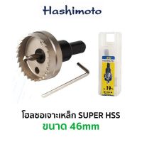 HASIMOTO โฮลซอเจาะเหล็ก HSS (ขนาด 46 mm)