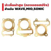 (promotion++) ปะเก็น (ทองแดงสปริง) WAVE-110i,SONIC,MIO สุดคุ้มม ปะ เก็ น กาว ทา ปะ เก็ น ประ เก็ น ยาง ปะ เก็ น เชือก