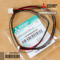 DM00R422G10 (ใช้กับ E22C33303) สายมอเตอร์สวิงแอร์ Mitsubishi Electric สายมอเตอร์สวิงแอร์ มิตซูบิชิ อะไหล่แอร์ ของแท้ศูนย์