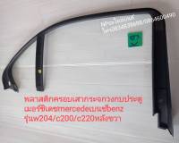 #พลาสติกครอบเสากระจกวงกบประตู เมอร์ซิเดซ mercede เบนซ์ benz รุ่น w204/c200/c220หลังขวา