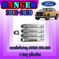 ครอบมือจับประตู/กันรอยมือจับประตู  ฟอร์ด เรนเจอร์  FORD  Ranger 2012-2020 4ประตู ชุบโครเมี่ยม