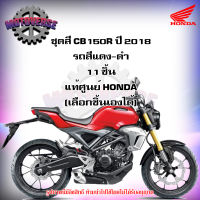 ชุดสีทั้งชุด แฟริ่ง CB150R ปี 2018 รถสีแดง-ดำ รุ่นธรรมดา ของแท้ศูนย์ HONDA (เลือกชิ้นได้ครับ) จัดส่งฟรี Kerry มีเก็บเงินปลายทาง