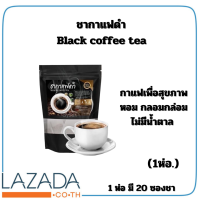 ชากาแฟดำ Black coffee tea ชากาแฟเพื่อสุขภาพ หอม กลอมกล่อม ไม่มีน้ำตาล ดื่มวันละ 1-2 ซอง