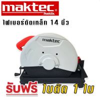 Maktec ไฟเบอร์ เครื่องตัดเหล็ก ขนาด 14 นิ้ว (355 mm.) รุ่น MT243  กำลังไฟ 2000 วัตต์