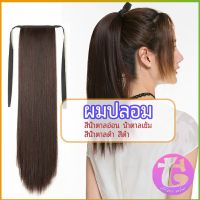 Thai Dee วิกผมหางม้าตรง หางม้ารัดๆ ที่คาดผมปลอม หางม้าปลอม ผมตรง wig straight ponytail