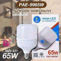 หลอดไฟ PAE LED ชั้ว E27 PAE รุ่น 9965W มีมอก. หลอดประหยัดพลังงาน ประกัน 30 วัน