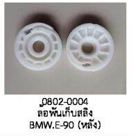 ล้อ เก็บสลิง รางกระจกไฟฟ้า ประตู BMW seris3 E90 E91 E92 E93 ปี 2007-2011 (ราคา ต่อชิ้น)