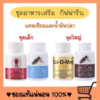 แคลเซียม น้ำมันปลา น้ำมันตับปลา calcium fish oil กระดูก ข้อเข่า สมอง หัวใจ