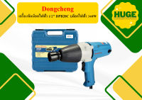 Dongcheng เครื่องขันน็อตไฟฟ้า 1/2" DPB20C บล็อกไฟฟ้า 340W