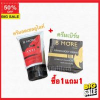 ครีมบำรุงผิว **ลูกค้าใหม่รับส่วนลดอีก 5%** โลชั่น  โลชั่นบำรุงผิว B MORE บีมอร์ แพ็คเกจใหม่️ซื้อ 1 แถม 1️เบิร์นมอร์ครีมสลายไขมัน ลดเซลลูไลท์ กระชับสัดส่วน ขนาด100ml.  100% ผิวนุ่มสวย