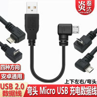 สายข้อมูลข้อศอก Android โค้งขึ้นลงซ้ายและขวา Micro USB สายชาร์จเครื่องบันทึกศัพท์มือถือ Android .