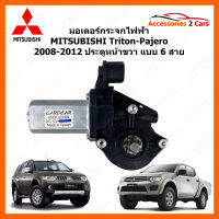 มอเตอร์กระจกไฟฟ้า  MITSUBISHI Triton-Pajero ปี 2008-2012 ประตูหน้าขวา 6 สาย (0508-0005)