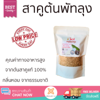 สาคูต้น เกรดพรีเมียม แป้งสา สาคูต้นพัทลุง จากต้นสาคูแท้ 100% ออร์แกนิค 200 กรัม จากธรรมชาติ มีประโยชน์ต่อร่างกาย ไฟเบอร์สูง ขนมหวาน