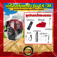 เครื่องตัดหญ้า4 จังหวะ รุ่น GX-35 แถมอุปกรณ์ พร้อมใช้งาน ไม่ต้องผสมน้ำมัน แข็งแรง ทนทาน พร้อมจัดส่ง