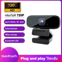 Webcam Ultra HD 720P USB เว็บแคม, ไมโครโฟนในตัว, พลักแอนด์เพลย์แบบไม่ต้องใช้ไดรเวอร์, เข้ากันได้กับวิดีโอคอล