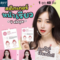 สติ๊กเกอร์หน้าเรียว เทปดึงหน้า ลดเหนียง  1 กล่องมี 40 ชิ้น