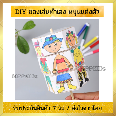 ของเล่นหมุนได้ DIY ตุ๊กตาแต่งตัว