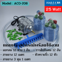 ปั้มออกซิเจนสัตว์น้ำ 25 วัตต์ HAILEA รุ่น ACO-208 ปั้มลม ปั้มลูกสูบ แถมฟรี ท่อแยกลม12ช่องและอุปกรณ์ พร้อมใช้งาน