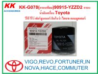 KK-G078(กรองเทียบ)90915-YZZD2 กรองน้ำมันเครื่อง Toyota  วีโก้ รีโว่ ฟอร์จูนเนอร์ อินโนว่า ไฮเอซ คอมมูตเตอร์ VIGO,REVO,FORTUNER,INNOVA,HIACE,COMMUTER