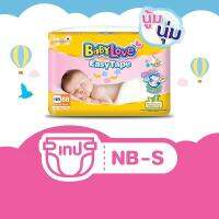 BABYLOVE EASY TAPE (NB/S) 88/84 ชิ้น เบบี้เลิฟผ้าอ้อมเด็ก แบบเทปขนาด NB-88 S-84 ชิ้น (1 ห่อ)