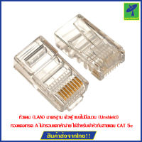 HISATTEL RJ45 CAT5E หัวแลนตัวผู้ รุ่น HIRJ45 ถุง 20 ตัว