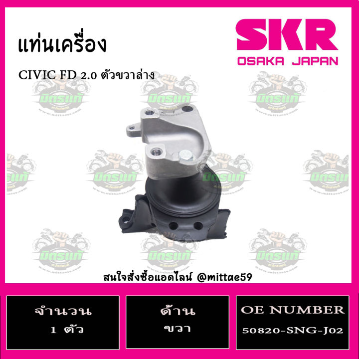 ยางแท่นเครื่อง-honda-civic-fd-2-0-ปี-2006-2012-ฮอนด้า-ซีวิค-เอฟดี-skr-ตัวขวาล่าง