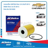 ACDelco ไส้กรองเครื่อง Chevrolet Captiva ดีเซล 2.0 / Cruze ดีเซล 2.0 / OE93743595 / 19314028