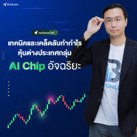 เทคนิคและเคล็ดลับทำกำไรหุ้นต่างประเทศ กลุ่ม AI Chip อัจฉริยะ | คอร์สออนไลน์ SkillLane