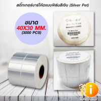 สติ๊กเกอร์บาร์โค้ดแบบ FOIL ขนาด 50mm.x40mm. 3000ชิ้น (ม้วนสติ๊กเกอร์สีเงิน Silver PET)