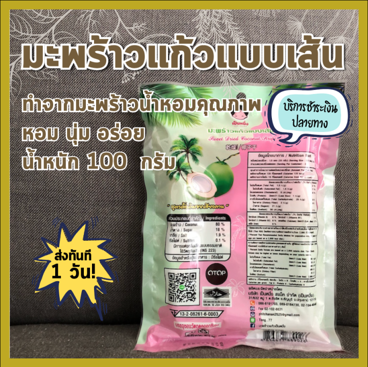 พร้อมส่ง-มะพร้าวแก้ว-แบบเส้น-เป็นหนึ่ง-หอม-นุ่ม-มัน-อร่อย-dried-coconut-ทำจากมะพร้าวน้ำหอมคุณภาพ-ขนม-ของฝาก