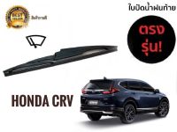 ใบปัดน้ำฝนหลังสำหรับ honda CRV รหัส 2119 ขนาด 14 นิ้วยี่ห้อ  diamond**มาร้านนี่จบในที่เดียว*